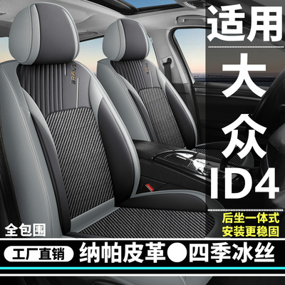 大众ID.4CROZZ/ID.4 X汽车坐垫四季通用座套冰丝全包围皮革座椅套