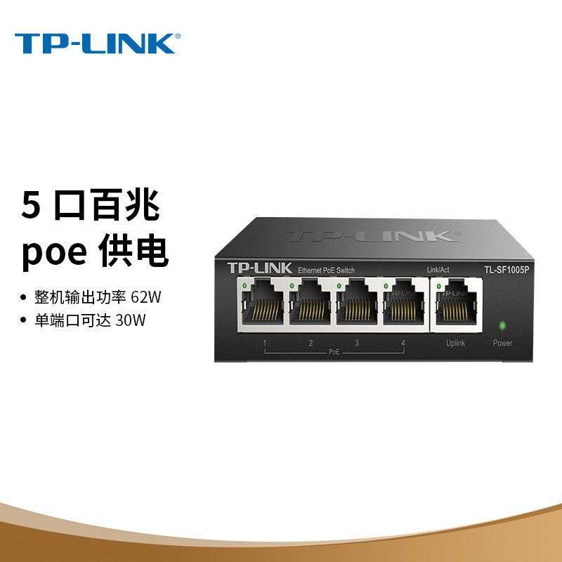TL-SF1005P 5口百兆4口POE30W钢壳交换机家用商用企业级安防监控
