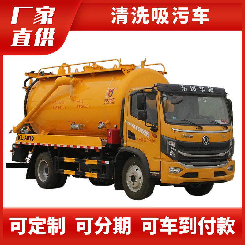 招投标市政环境清洗吸污车东风华神11方吸污车冲洗抽污管道疏通车