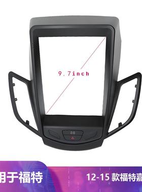 适用福特嘉年华FORDFIESTA2012-2015款9.7寸中控导航套框百变改装