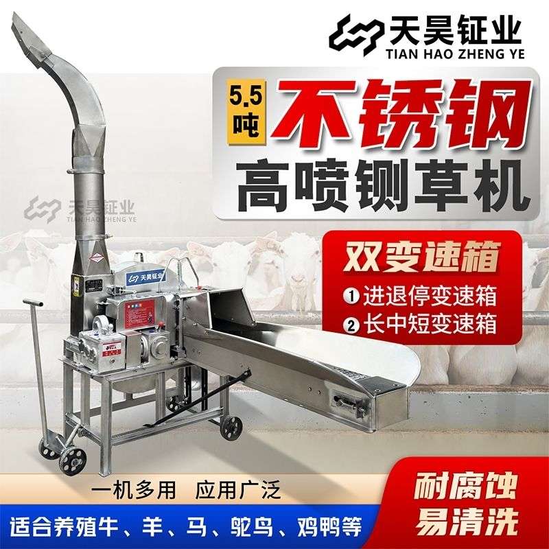 天昊钲业5.5吨不锈钢款高喷铡草自动进料秸秆牧草切草机牛羊养殖