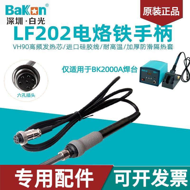 白光LF202电烙铁手柄BK2000A高频涡流焊台90W手柄VH90铁芯6孔焊笔