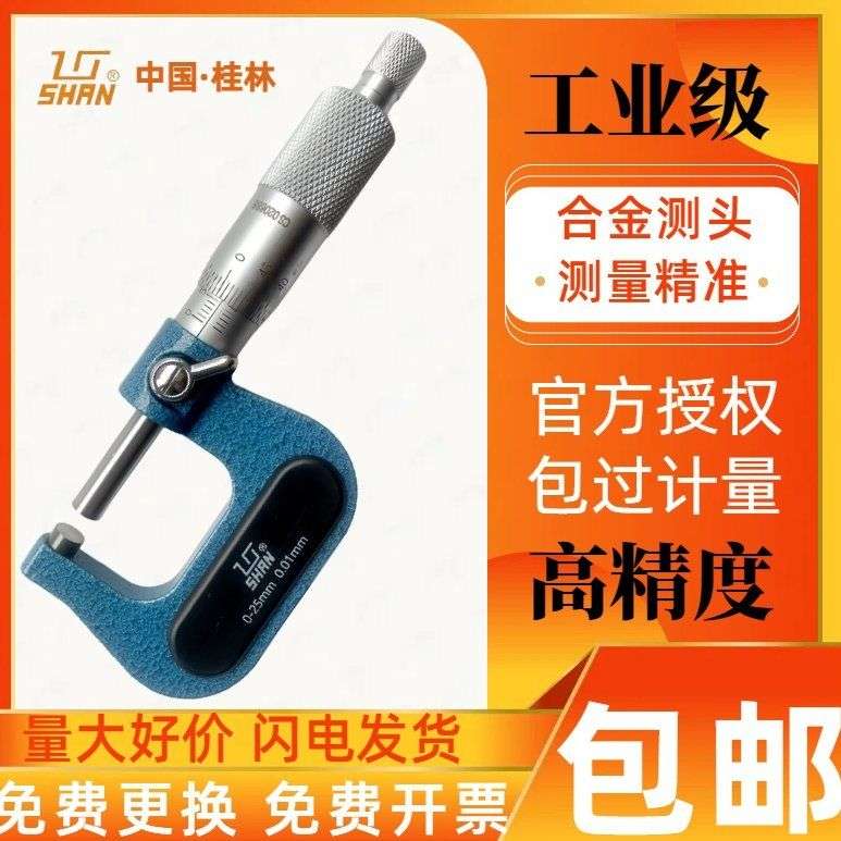 桂林桂量高精度机械内外径千分尺卡尺螺旋测厚仪分厘卡0-25mm微米
