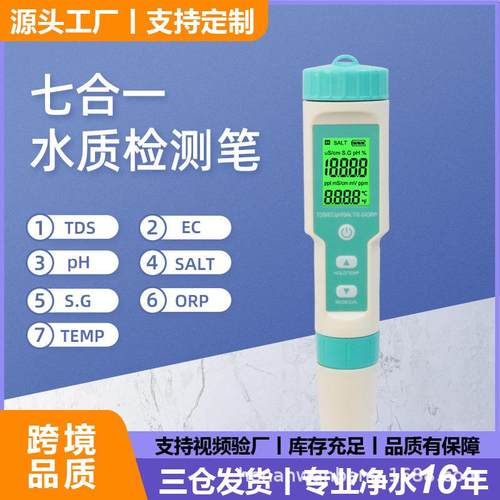 七合一测水笔PH计/TDS/EC/盐度/SG/ORP/TEMP多功能ph笔水质检测笔