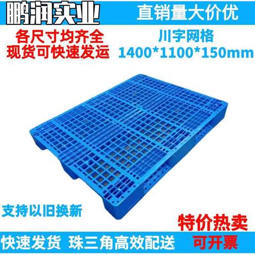 1400*1100*150mm塑料川字网格托盘塑胶卡板防潮板钢管叉车栈板