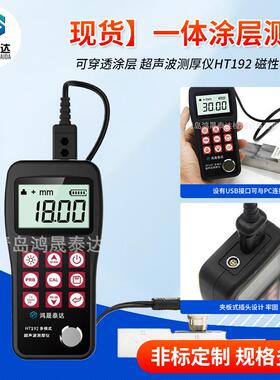 现货可穿透涂层超声波测厚仪HT192磁性非磁性一体涂层测厚