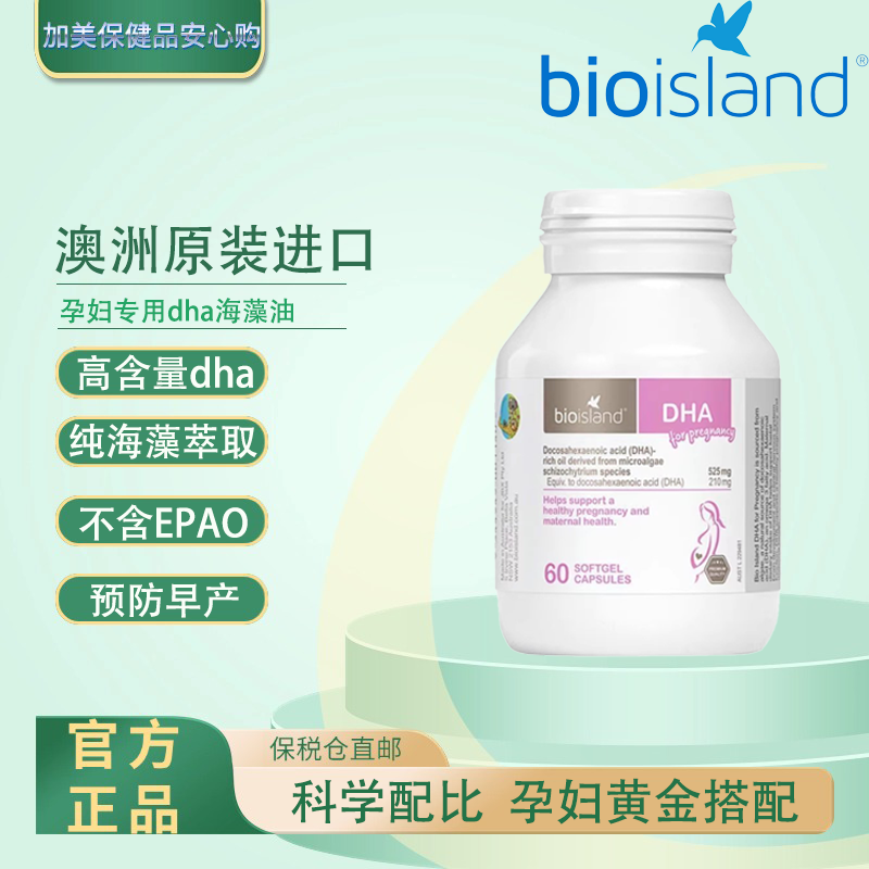 澳洲bioisland佰澳朗德孕妇海藻油DHA孕期哺乳专用营养品60粒/瓶