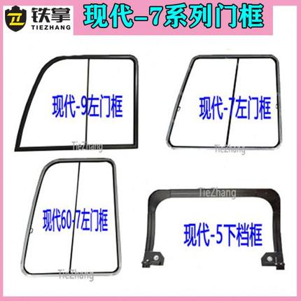 挖掘机配件 现代R150/215/220/225-7左门框/玻璃门框/框架/玻璃框