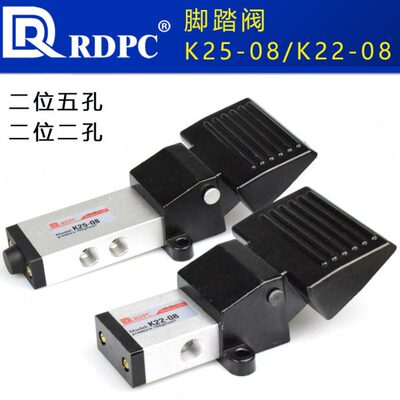RDPC原装K25-08二位五孔脚踏阀K22-08二孔脚踩气动直通开关小踏板