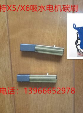 芜湖爱瑞特/芜湖爱瑞特X5/56xx吸水电机碳刷X6吸水电机碳刷