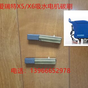 芜湖爱瑞特/芜湖爱瑞特X5/56xx吸水电机碳刷X6吸水电机碳刷
