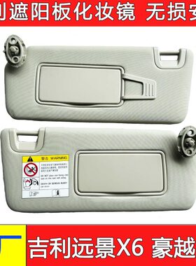 -6遮光Pro遮阳板景豪越板适配19远21主副驾驶挡阳板X吉利款化妆镜