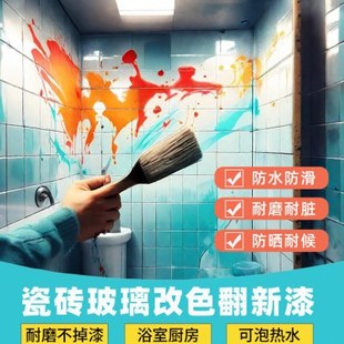 卫生间瓷砖地砖漆翻新改色专用漆厕所地面地板砖改造浴室磁砖油漆