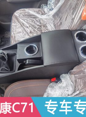 C手  c东小D单排D721扶PLUS721康风央改装7双排配件中扶手箱7汽车