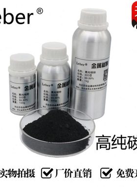 Leber高纯碳粉科研熔炼渗碳实验微米非金属晶体合金添加剂加硬度