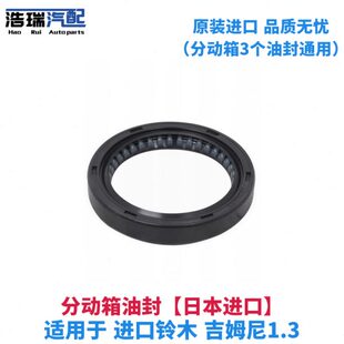 动箱适配吉姆尼密封圈进口前动1 接后原厂油封盘分3分.器油封油封