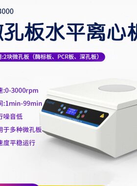 酶标0板拓赫 微孔板甩-孔板0水平P离心机PC水平板MR板孔板深3096