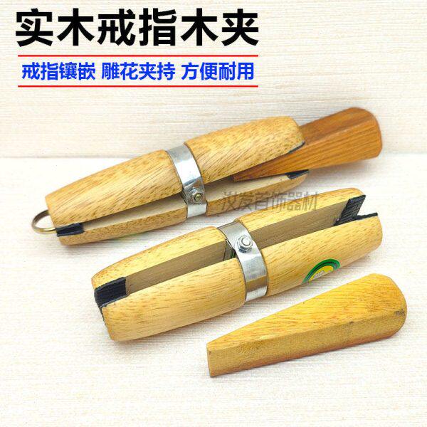 夹加工戒指花木首饰镶嵌银夹雕花固定戒指戒子丝工具金制作夹具木
