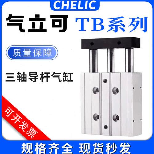 气立可三杆三轴导杆气缸TB/TB2/10*12*20*25*32*40*50*63*80*100