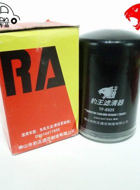 豹王8925适配东风雷诺天龙 D5010477855 FF5470 机滤机油滤芯格