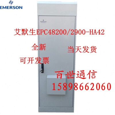 EMERSON/艾默生EPC48200/2900-HA42室外一体化电源柜48V200A