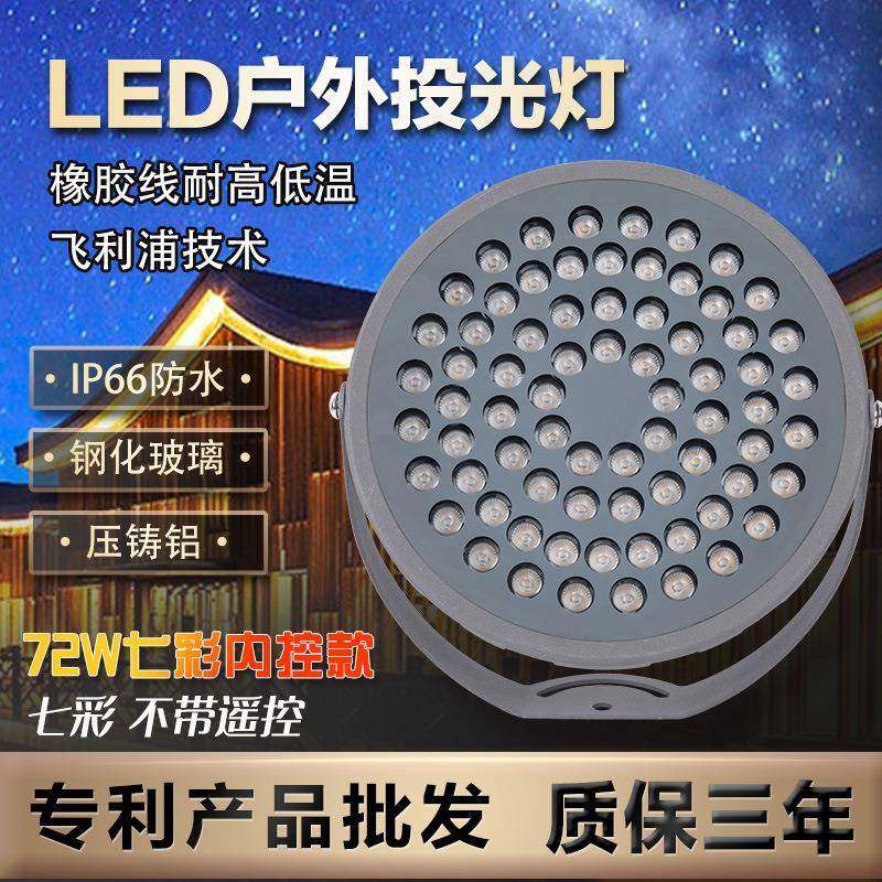 72w无遥控投光灯防水户外照树灯插地灯LED灯别墅草坪亮化投光灯