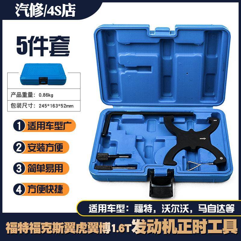 福特福克斯1.6福睿斯翼博1.5L翼虎1.5T沃尔沃1.6T正时专用工具