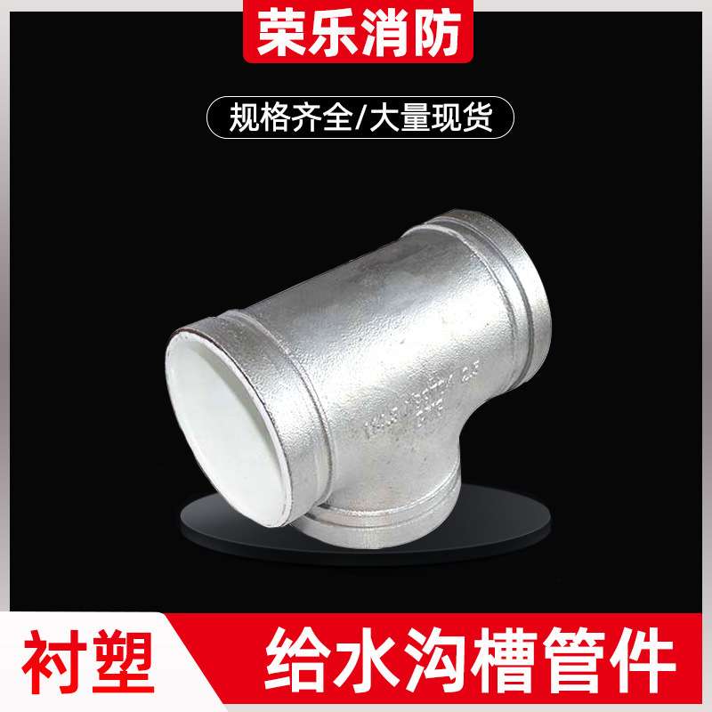 衬塑沟槽管件4寸带白色内衬给排水管道配件接头DN100沟槽三通