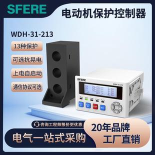 置马达保护器 213电动机保护控制器智能装 江苏斯菲尔电气WDH