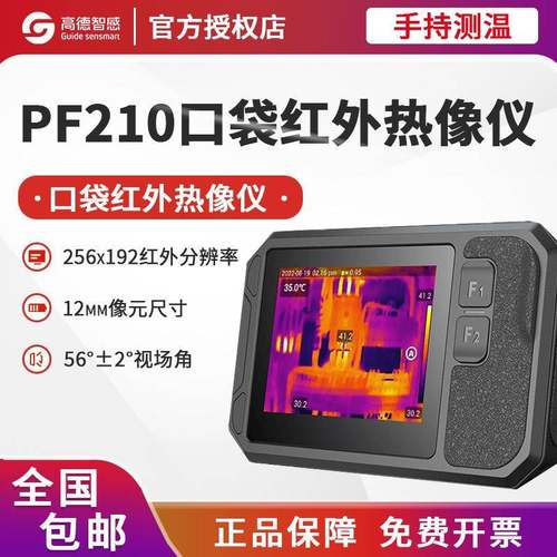 新款高德PF210口袋红外热像仪P120V工业卡片式高清大屏手持热成像