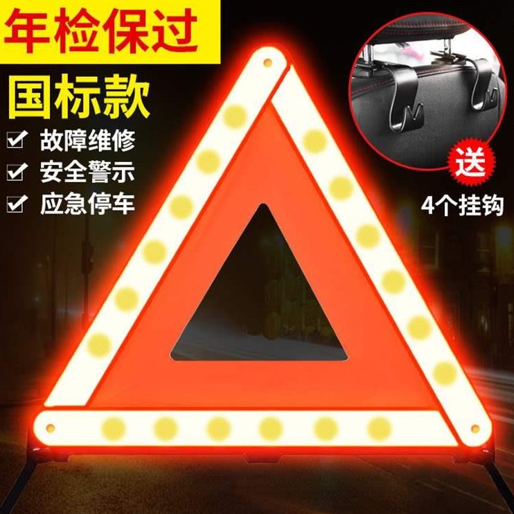 折叠脚套停应急用品三汽车三角架警示牌车载故障车安全装反光车用