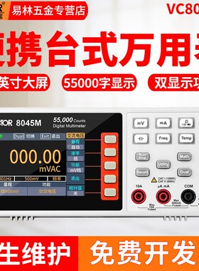 胜利VC8045M四位半台式数字万用表自动量程81F45C/8246/8155/8165