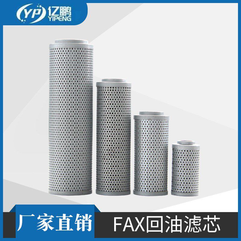 RFA回油过滤器滤芯FAX-25/40/63/100/160/25M0/400*10/20回油滤芯