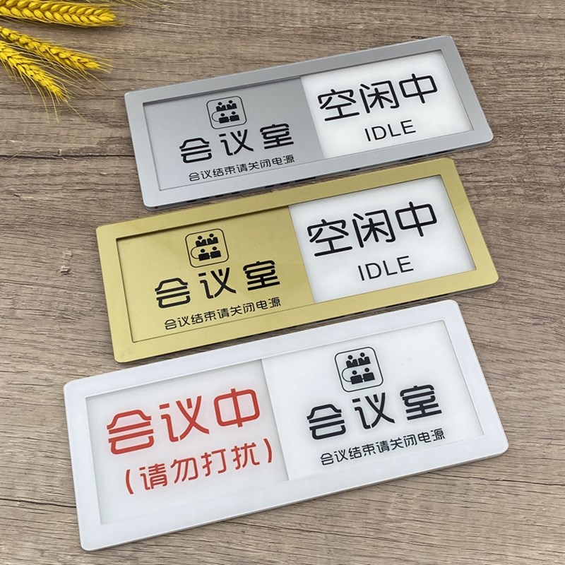 可切换会议中空闲中状p态牌会议室请勿打扰可滑动门牌标识标志牌