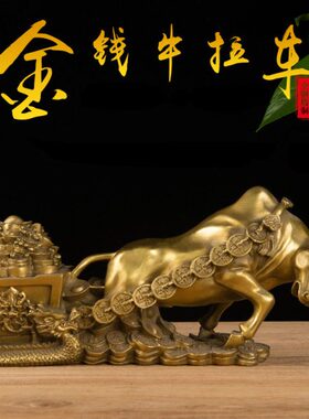 开业礼品纯铜元宝拉车牛摆件黄铜大号实心牛办公室客厅装饰工艺品