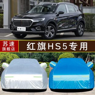 一汽红旗HS5越野车衣车罩防雨防晒盖布遮阳篷加厚车套子40TD通用