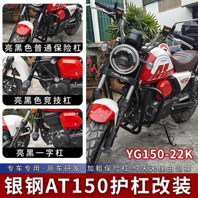 适用银钢AT150护杠防摔保险杠YG150-22K保护杠发动机加Z粗杠改装