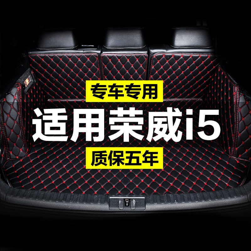 EI5荣威i5款21全包围专用汽车后备箱垫L尾箱垫后背老款新款定制防