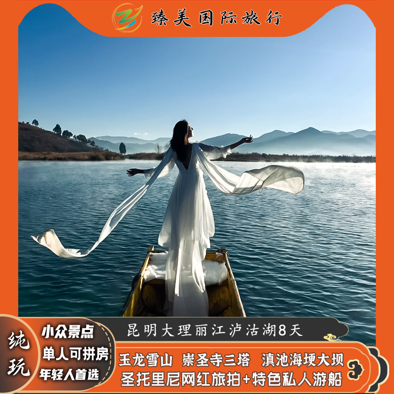 飞猪纯玩旅行团云南昆明大理丽江泸沽湖玉龙雪山门票8天7晚跟团游