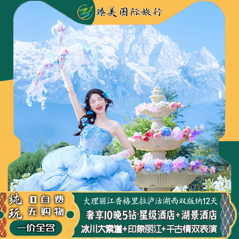 云南5钻飞猪昆明大理丽江香格里拉西双版纳纯玩玉龙雪山跟团旅行