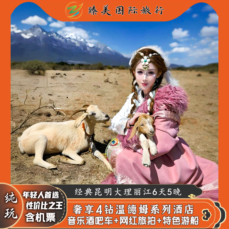 云南飞猪纯玩旅游团昆明大理丽江玉龙雪山门票旅行6天5晚跟团游
