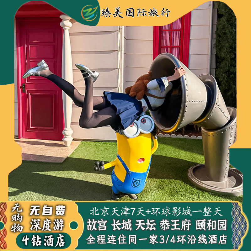 北京+环球影城天津4钻酒店3特色餐故宫博物院讲解门票7天跟团旅游