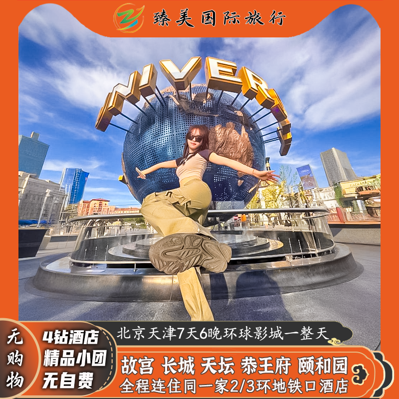 北京+环球影城天津4钻酒店3特色餐故宫博物院讲解门票7天跟团旅游