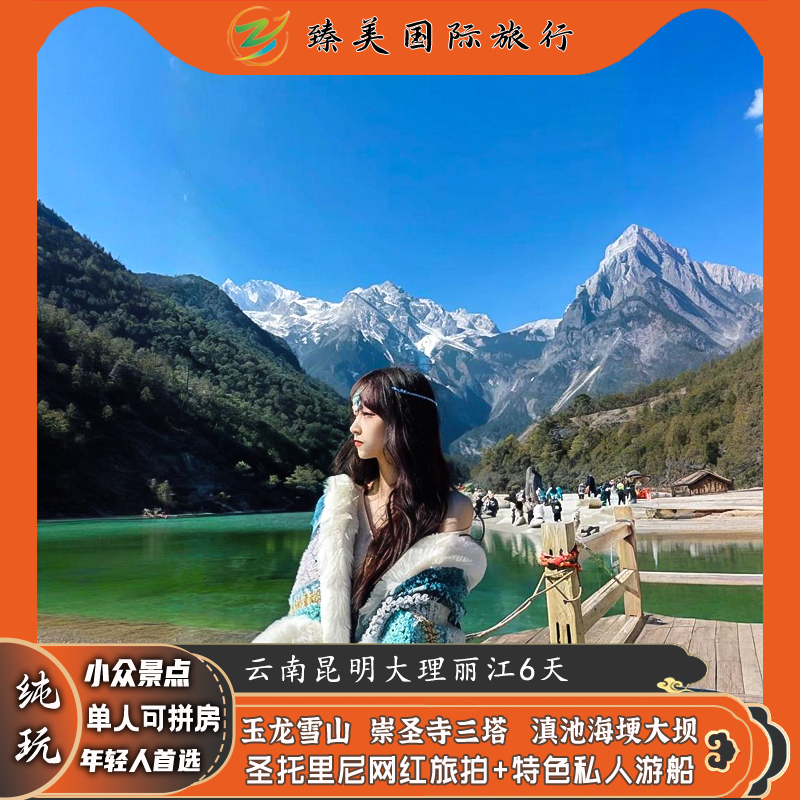 飞猪纯玩旅游云南昆明大理丽江玉龙雪山门票旅行团6天5晚跟团游