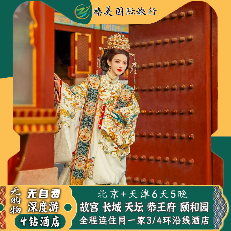 北京+天津旅游4钻高档酒店3特色餐故宫博物院深度讲解6天跟团游