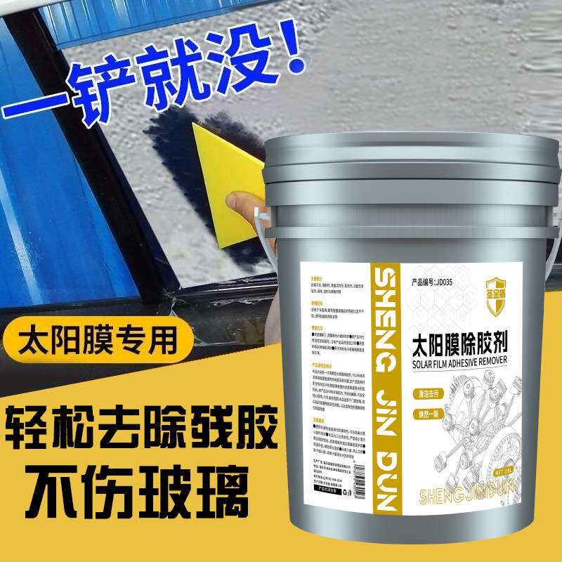 大桶太阳膜除胶剂汽车玻璃贴膜残胶除胶剂旧膜撕膜除胶剂