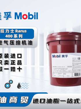 美孚Mobil拉力士Rarus 424 425 426 427 429专用无灰空气压缩机油