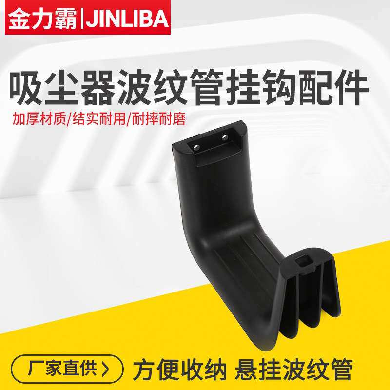 厂家供应壁挂式吸尘器配件波纹管挂钩 悬挂波纹管