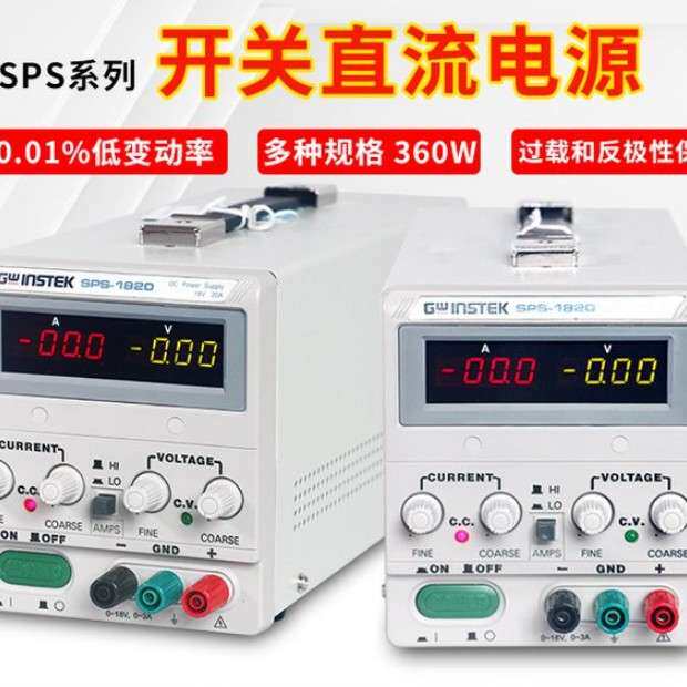 固纬电子直流稳压电源SPS-1230/SPS-1820/SPS-2415便携式高精度