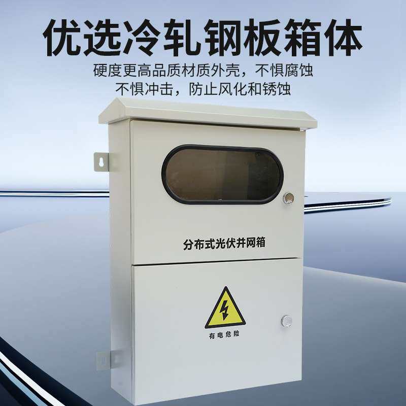 光伏箱分布式光伏箱新能源箱户外箱防水户室内外不锈钢电气并网箱